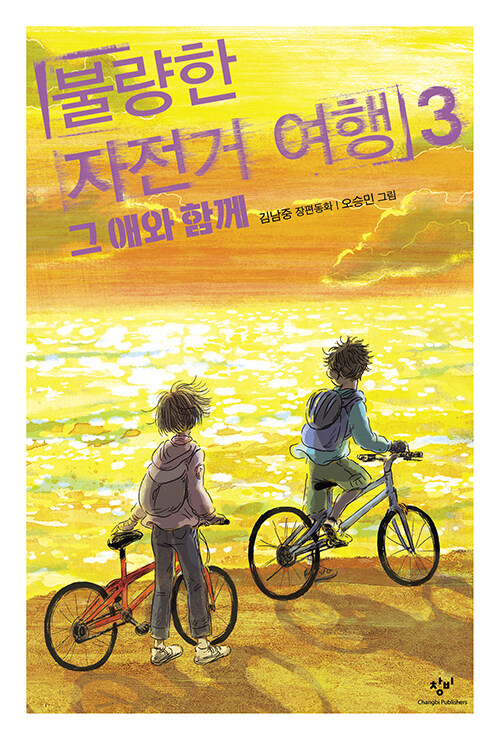 불량한 자전거 여행 표지