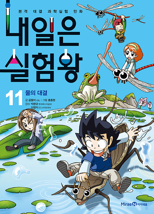 내일은 실험왕 11 - 물의 대결 표지