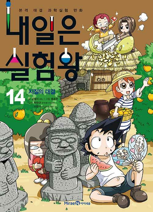내일은 실험왕 표지
