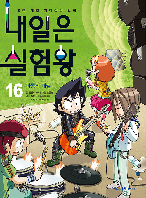 내일은 실험왕 16 표지