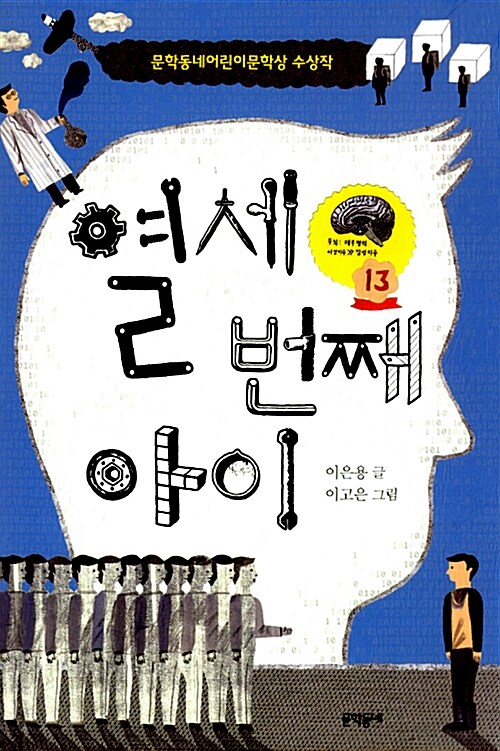 열세 번째 아이 표지