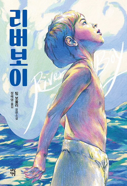 리버보이 표지