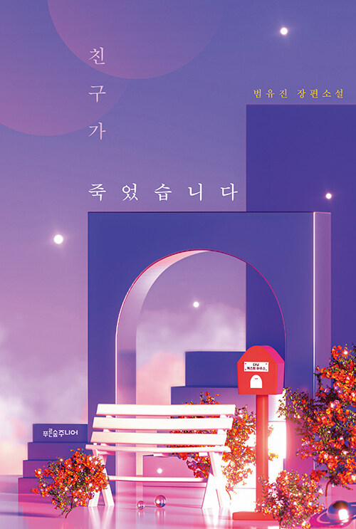 친구가 죽었습니다 표지