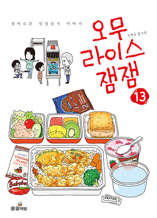 오무라이스잼잼 13 표지