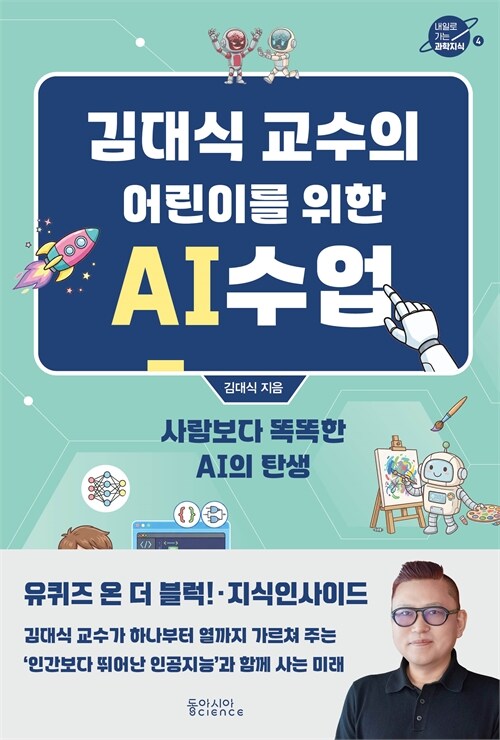 김대식 교수의 어린이를 위한 AI수업 표지