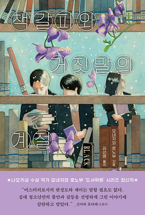 책갈피와 거짓말의 계절 표지
