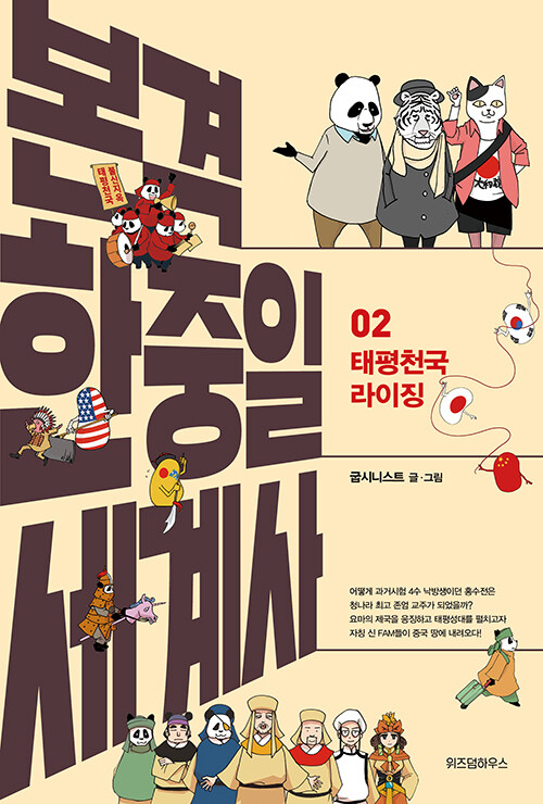 본격 한중일 세계사 표지