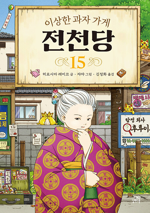 (이상한 과자 가게) 전천당 표지