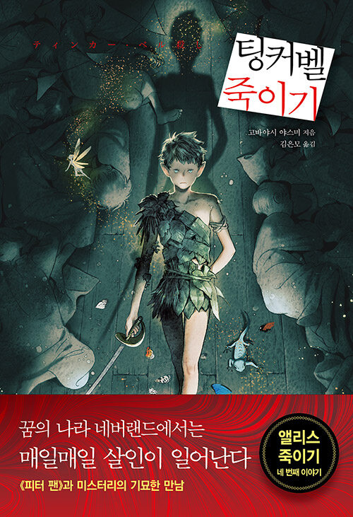 팅커벨 죽이기 표지