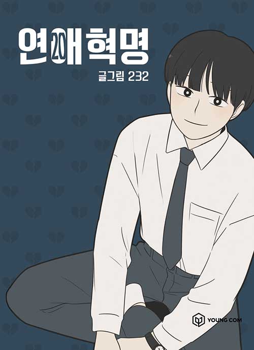 연애혁명 표지