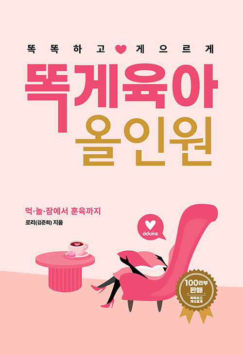 똑게육아 올인원 표지