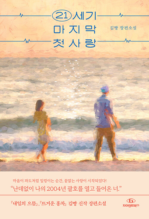 21세기 마지막 첫사랑 표지