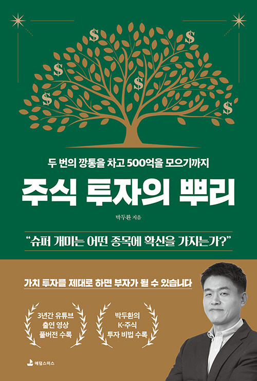 주식 투자의 뿌리 표지