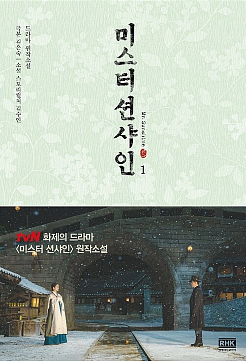 미스터 션샤인 표지