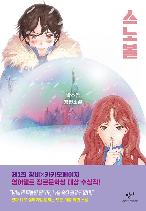 스노볼 표지