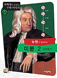 (뉴턴이 들려주는) 미분 2 이야기 표지