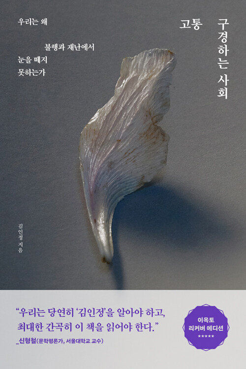 고통 구경하는 사회 표지