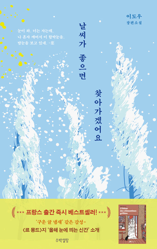날씨가 좋으면 찾아가겠어요 표지