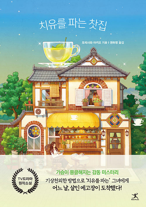 치유를 파는 찻집 표지
