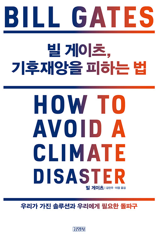 빌 게이츠, 기후재앙을 피하는 법 표지