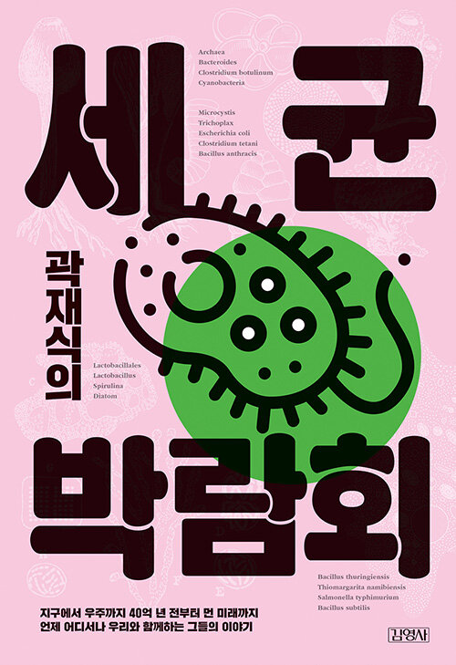 (곽재식의) 세균 박람회 표지