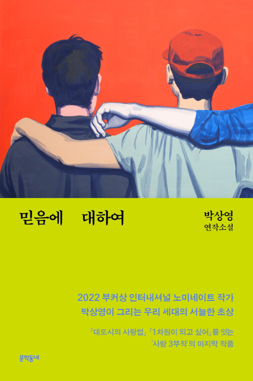 믿음에 대하여 표지