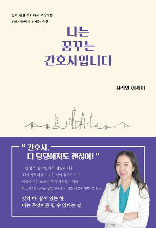 나는 꿈꾸는 간호사입니다 표지