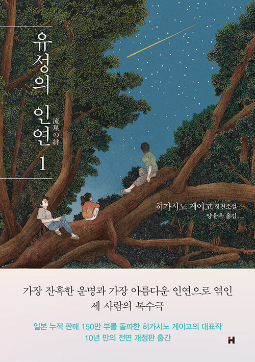 유성의 인연 표지