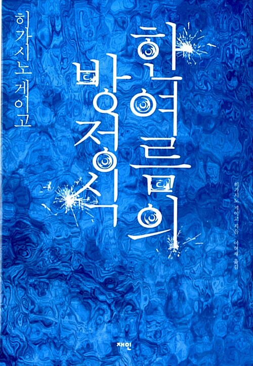 한여름의 방정식 표지