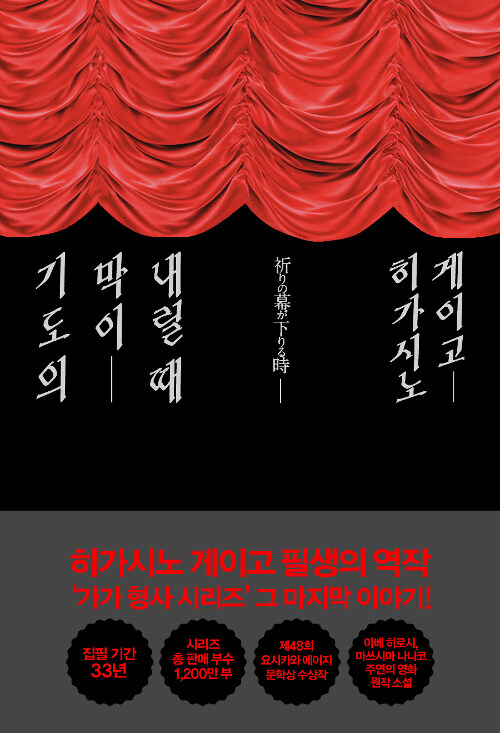 기도의 막이 내릴 때 표지