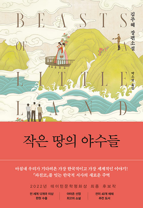 작은 땅의 야수들 표지