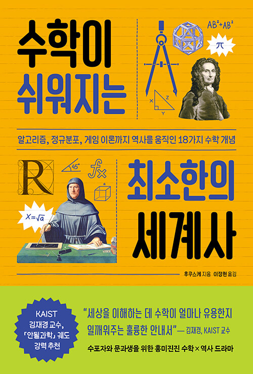 수학이 쉬워지는 최소한의 세계사 표지