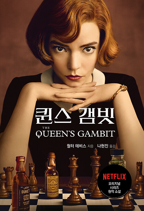 퀸스 갬빗 표지