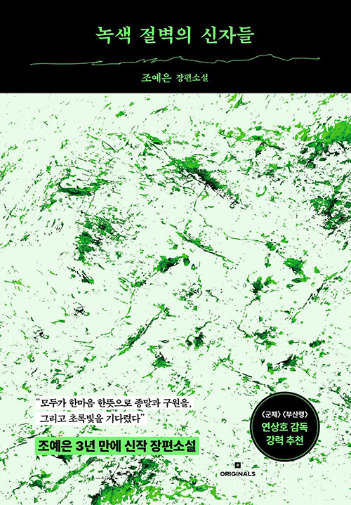 녹색 절벽의 신자들 표지