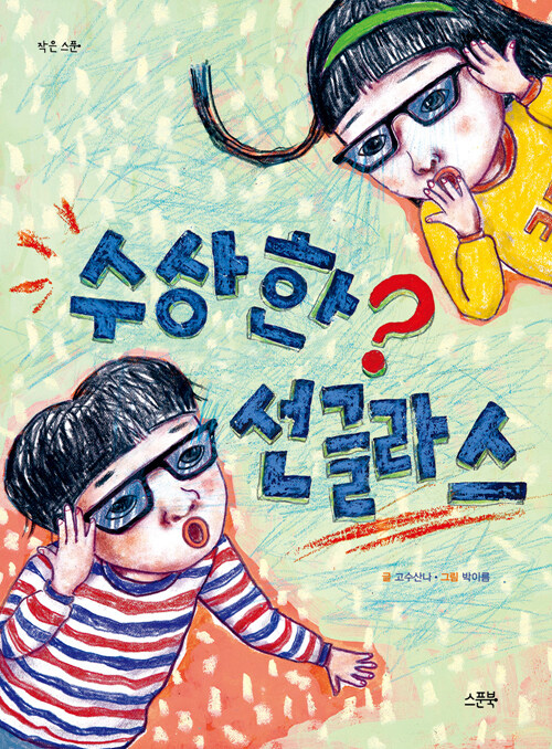 수상한 선글라스 표지