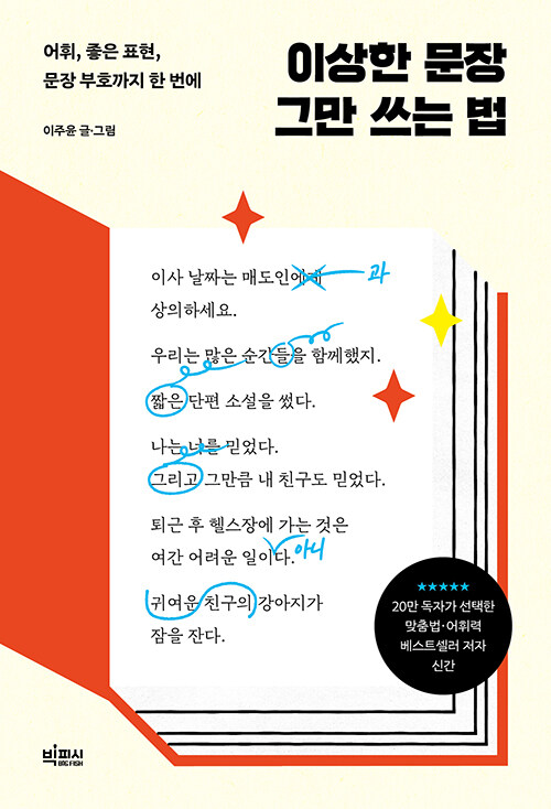 이상한 문장 그만 쓰는 법 표지