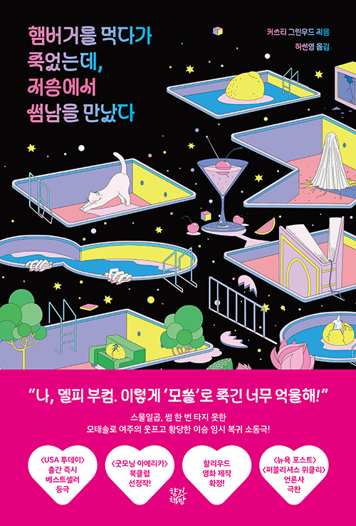 햄버거를 먹다가 죽었는데, 저승에서 썸남을 만났다 표지