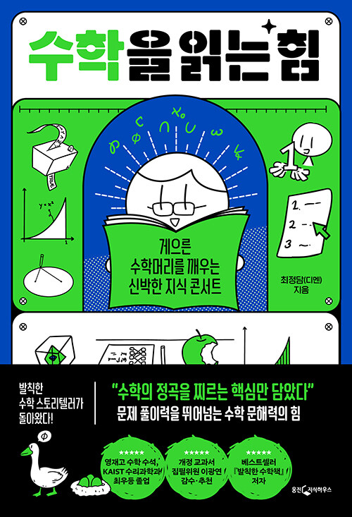 수학을 읽는 힘 표지