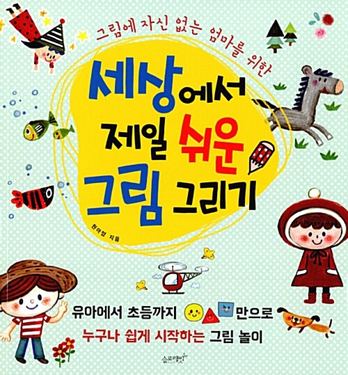 세상에서 제일 쉬운 그림 그리기 표지