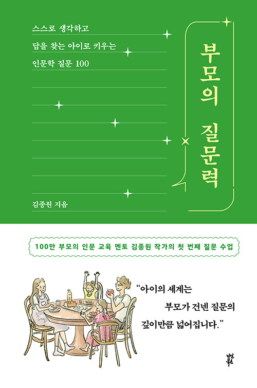 부모의 질문력 표지