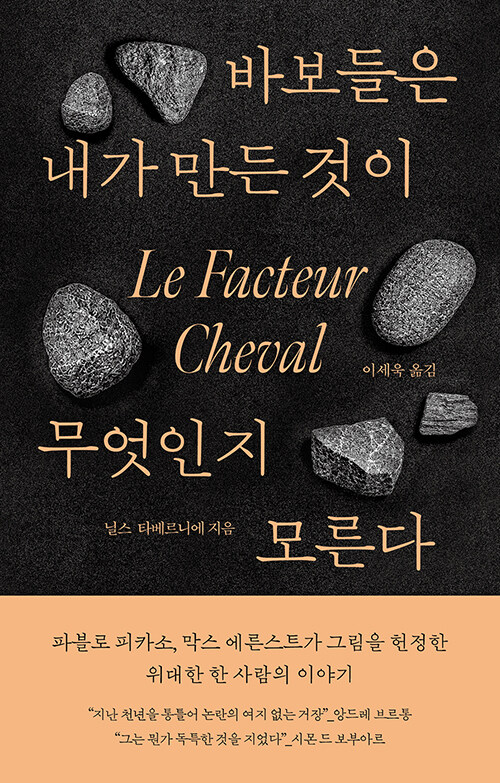 바보들은 내가 만든 것이 무엇인지 모른다 표지