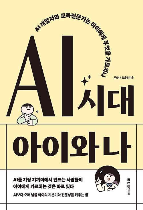 AI 시대 아이와 나 표지