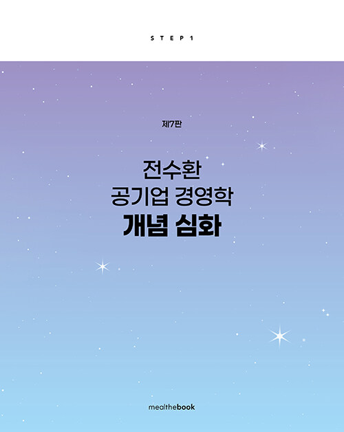 전수환 공기업 경영학 개념 심화 step1 표지
