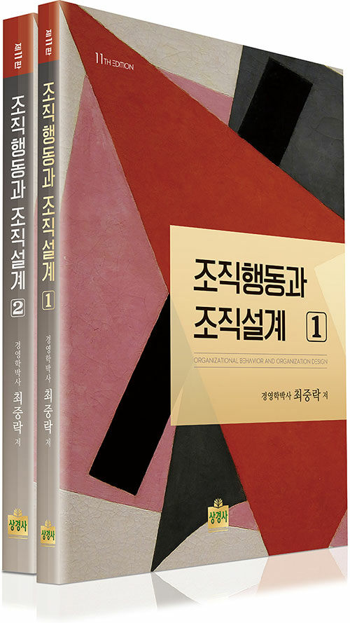 조직행동과 조직설계 - 전2권 - 제11판 표지