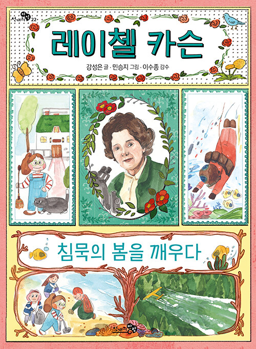 레이첼 카슨 침묵의 봄을 깨우다 표지