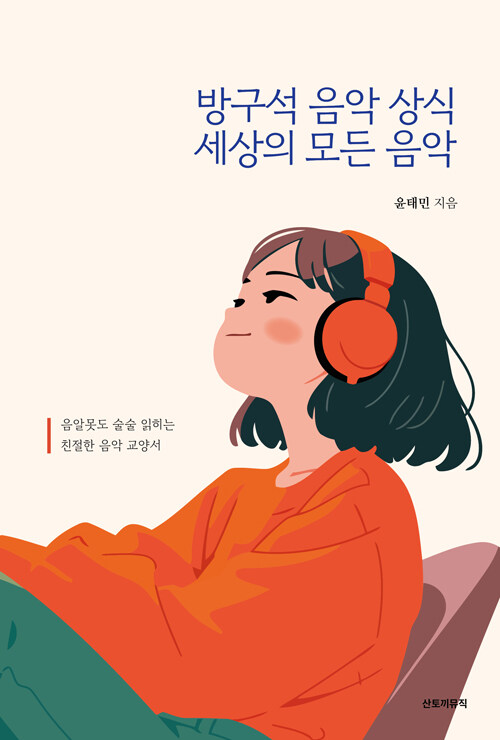 방구석 음악 상식 세상의 모든 음악 표지