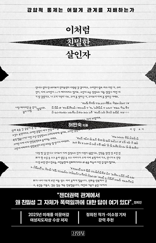 이처럼 친밀한 살인자 표지