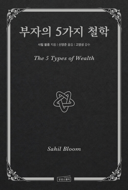 부자의 5가지 철학 표지