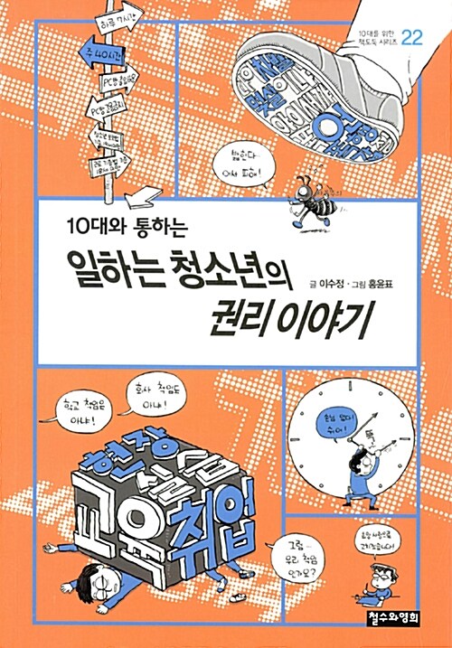 10대와 통하는 일하는 청소년의 권리 이야기 표지