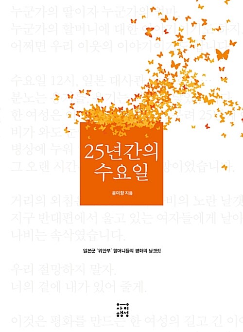 25년간의 수요일 - 일본군 위안부 할머니들의 평화의 날갯짓, 개정증보판 표지